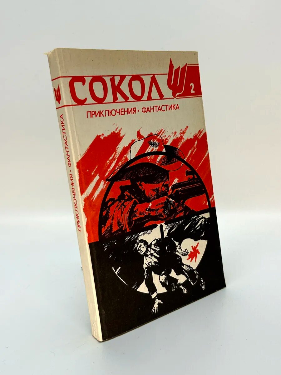 Сокол. Выпуск 2