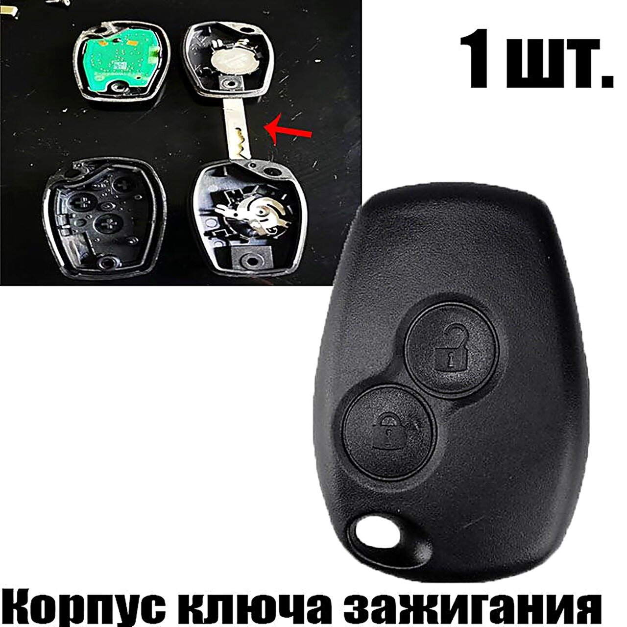1 шт. Корпус ключа зажигания Для Renault Logan, Renault Duster, Lada Largus, Nissan Almera