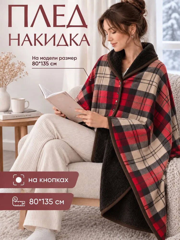 Плед 80x135 см полиэстер пончо геометрический красный
