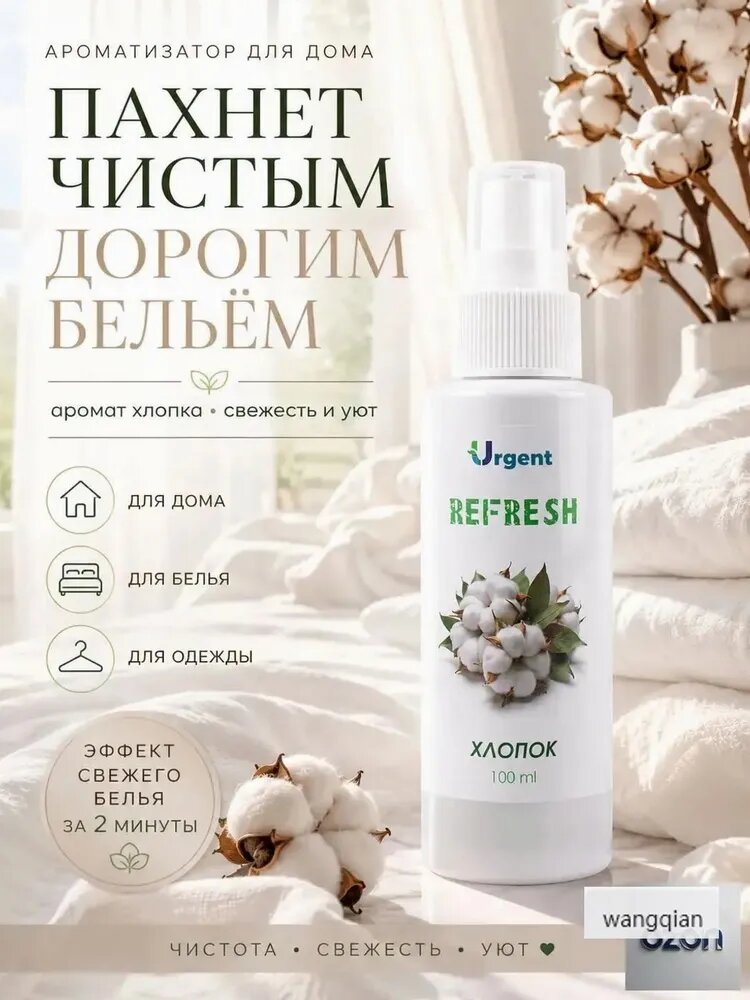 Ароматизатор Хлопок экологичный спрей для белья, одежды, воздуха и шкафа, эффект за 2 минуты