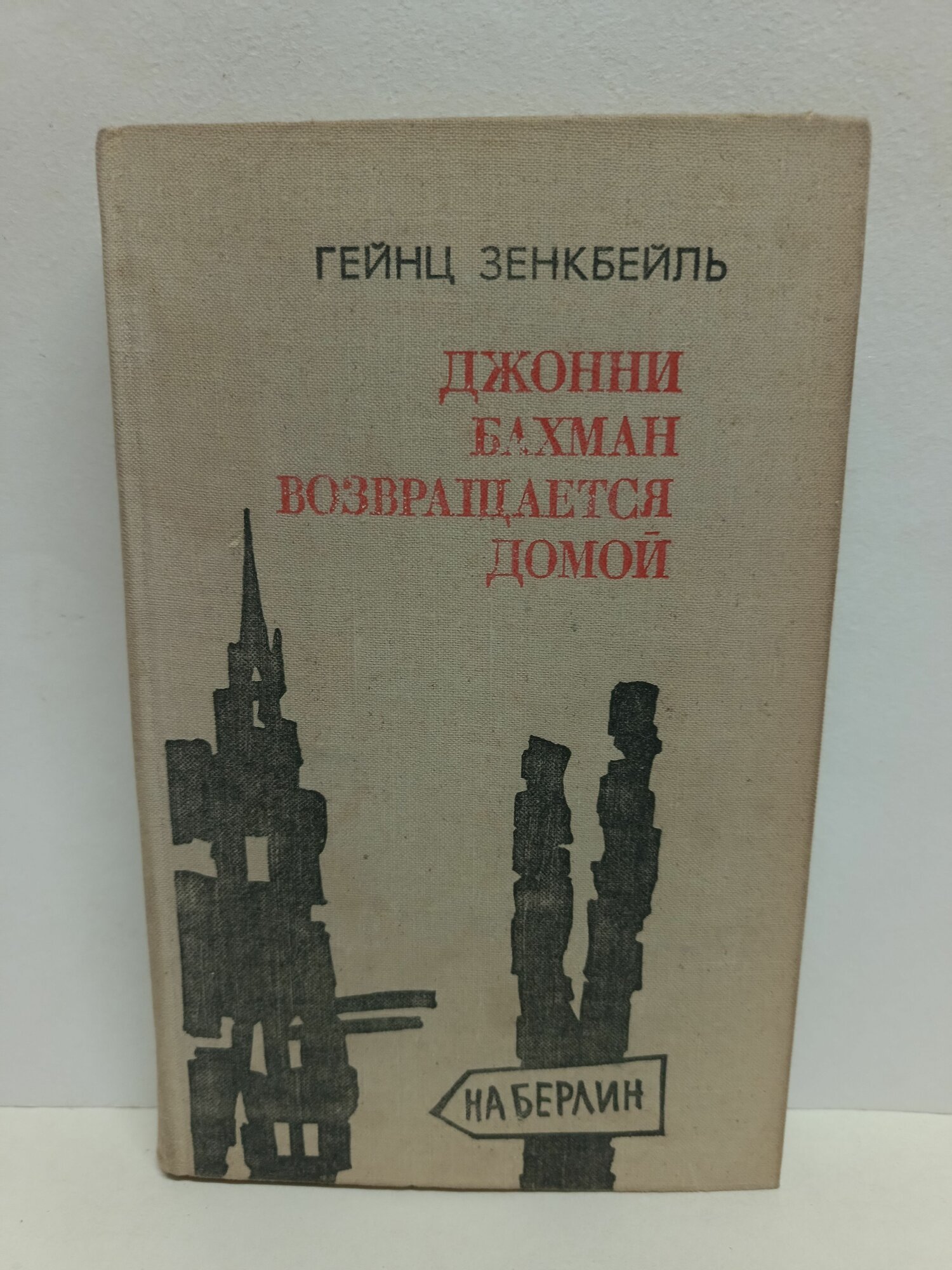 Джонни Бахман возвращается домой