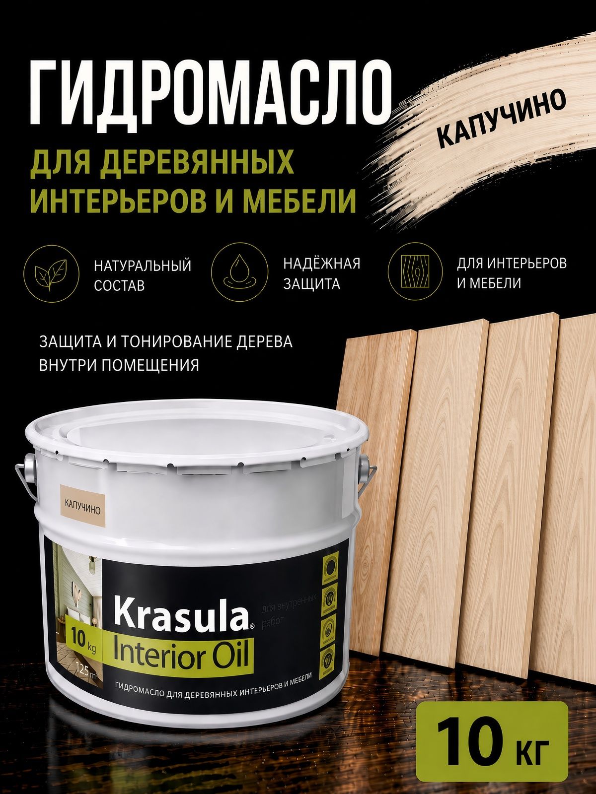 Гидромасло для дерева KRASULA Interior Oil, 10кг, капучино