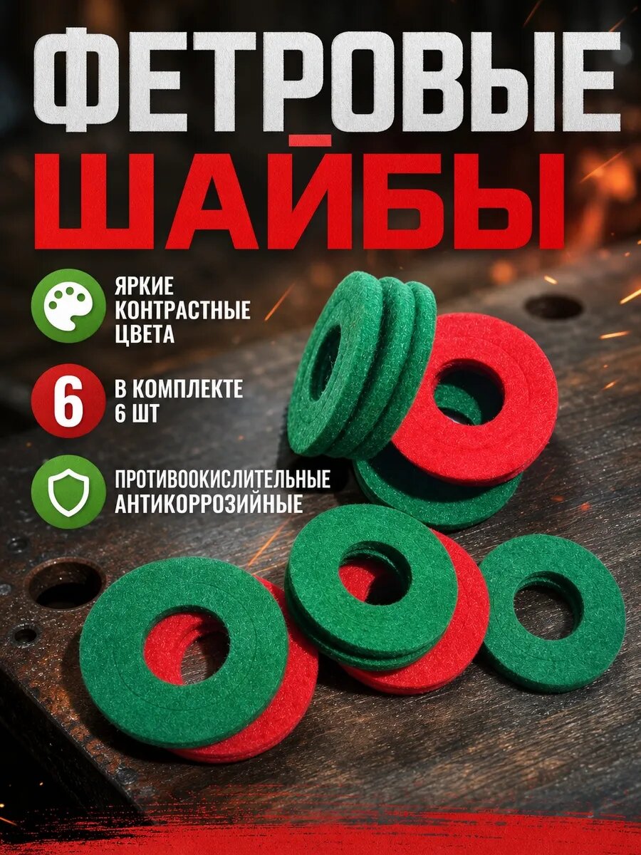 Фетровые шайбы(6шт)