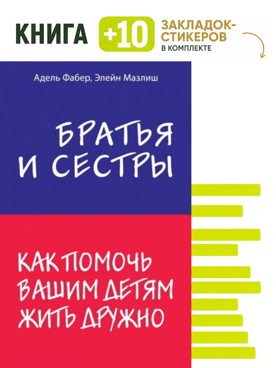 Братья и сестры. Как помочь вашим детям жить дружно. Комплект: книга + 10 закладок-стикеров