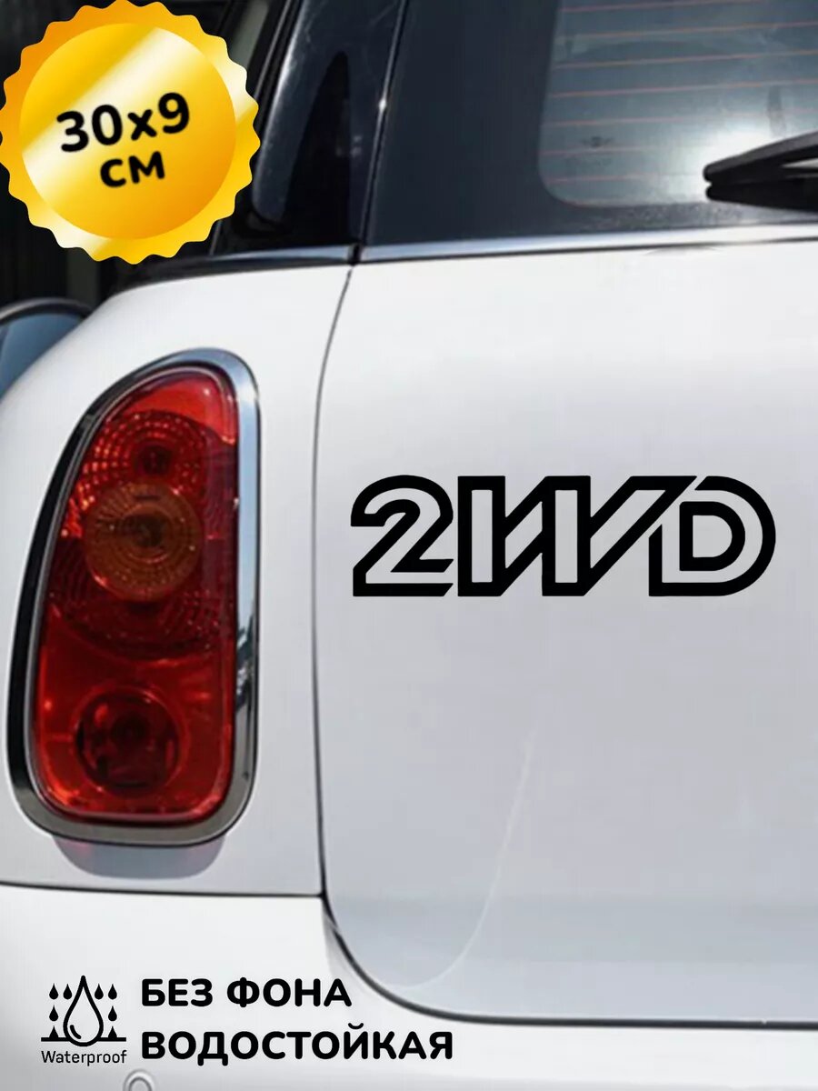 Наклейка на авто 2WD 30Х9 см черная