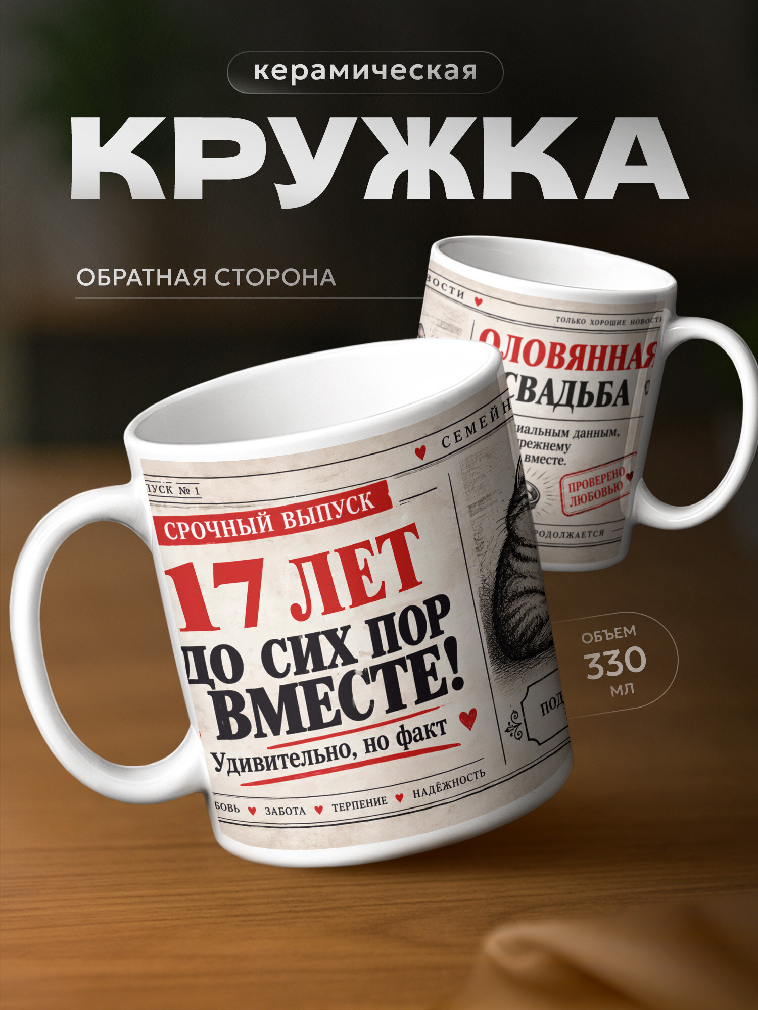 Кружка бренда PNP NARD "17 лет – Оловянная свадьба" 330мл, керамическая