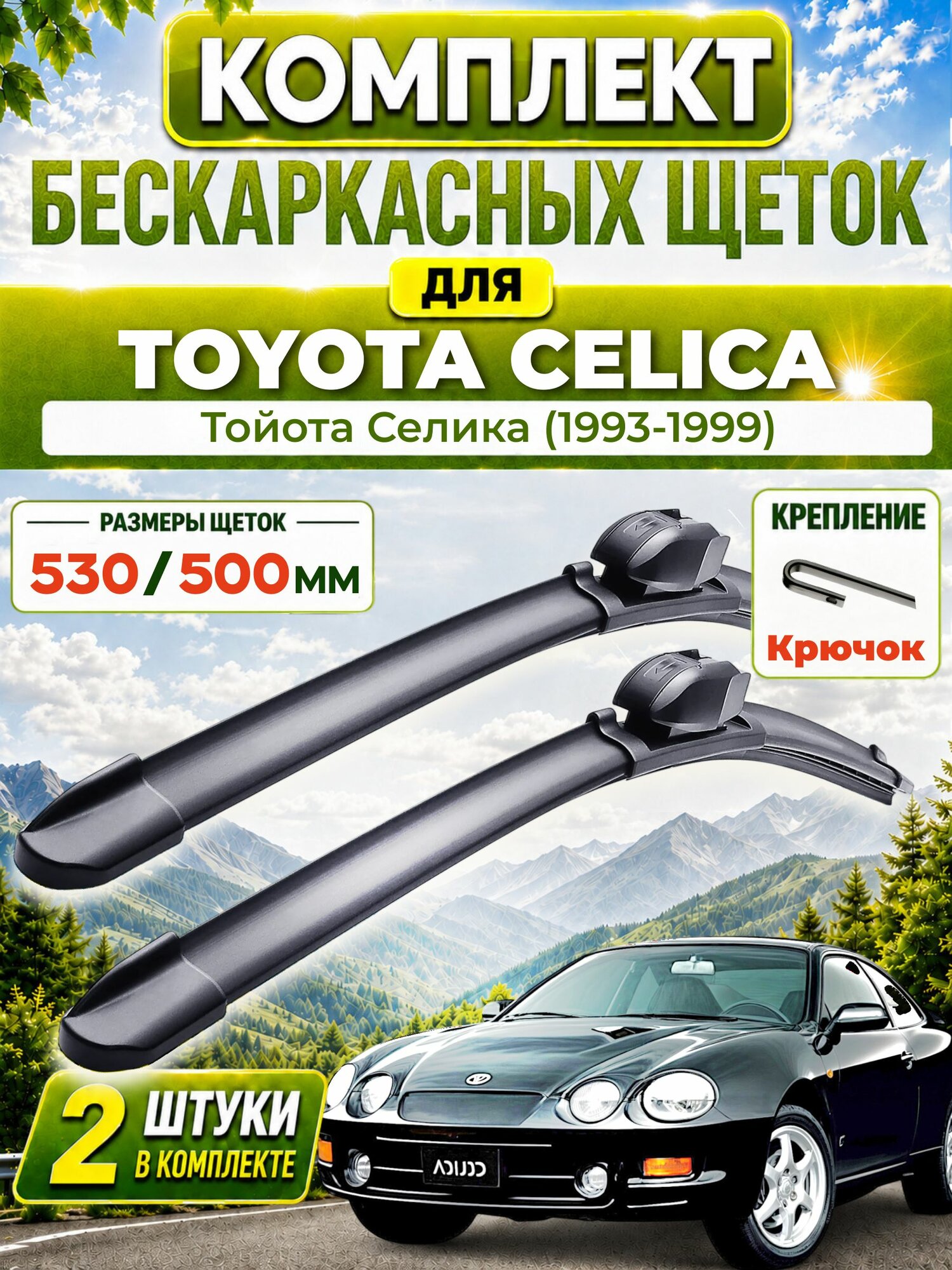 Дворники для Тойота Селика (1993-1999), щетки TOYOTA CELICA
