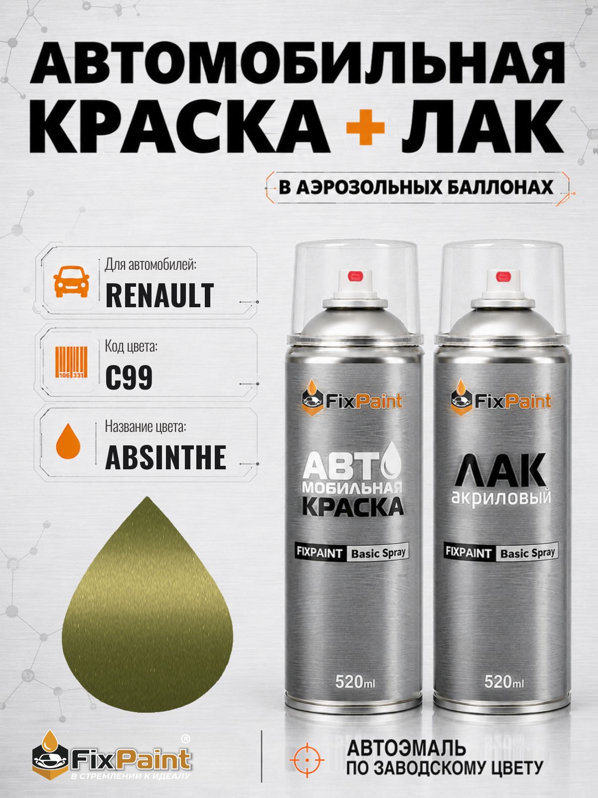 Краска и лак для RENAULT, код C99, ABSINTHE, автомобильная эмаль базовая и акриловый глянцевый лак FixPaint в аэрозольных баллонах 520 мл