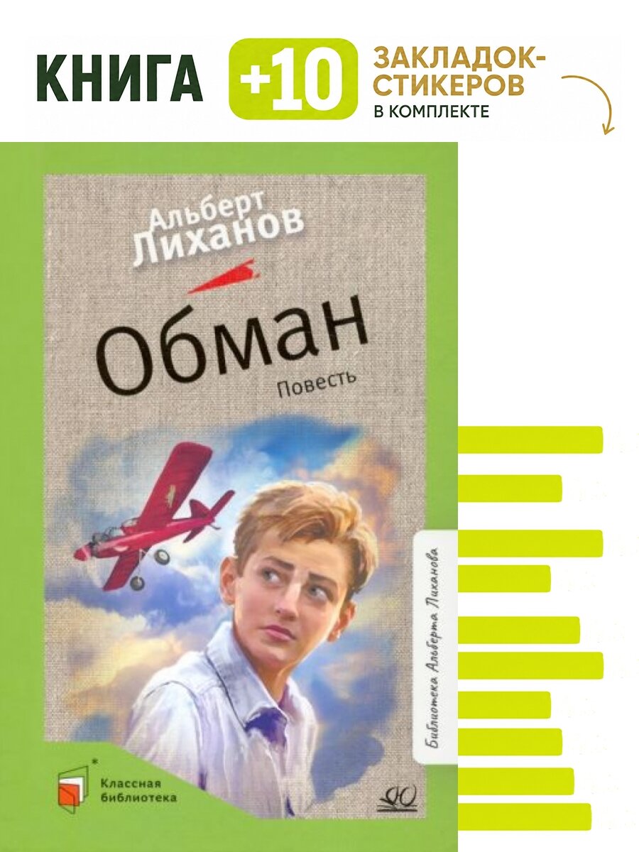 Обман. Комплект: книга + 10 закладок-стикеров
