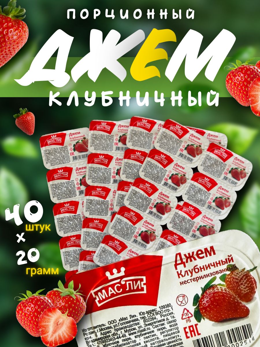 Джем порционный Клубничный 40 шт по 20г(800г)
