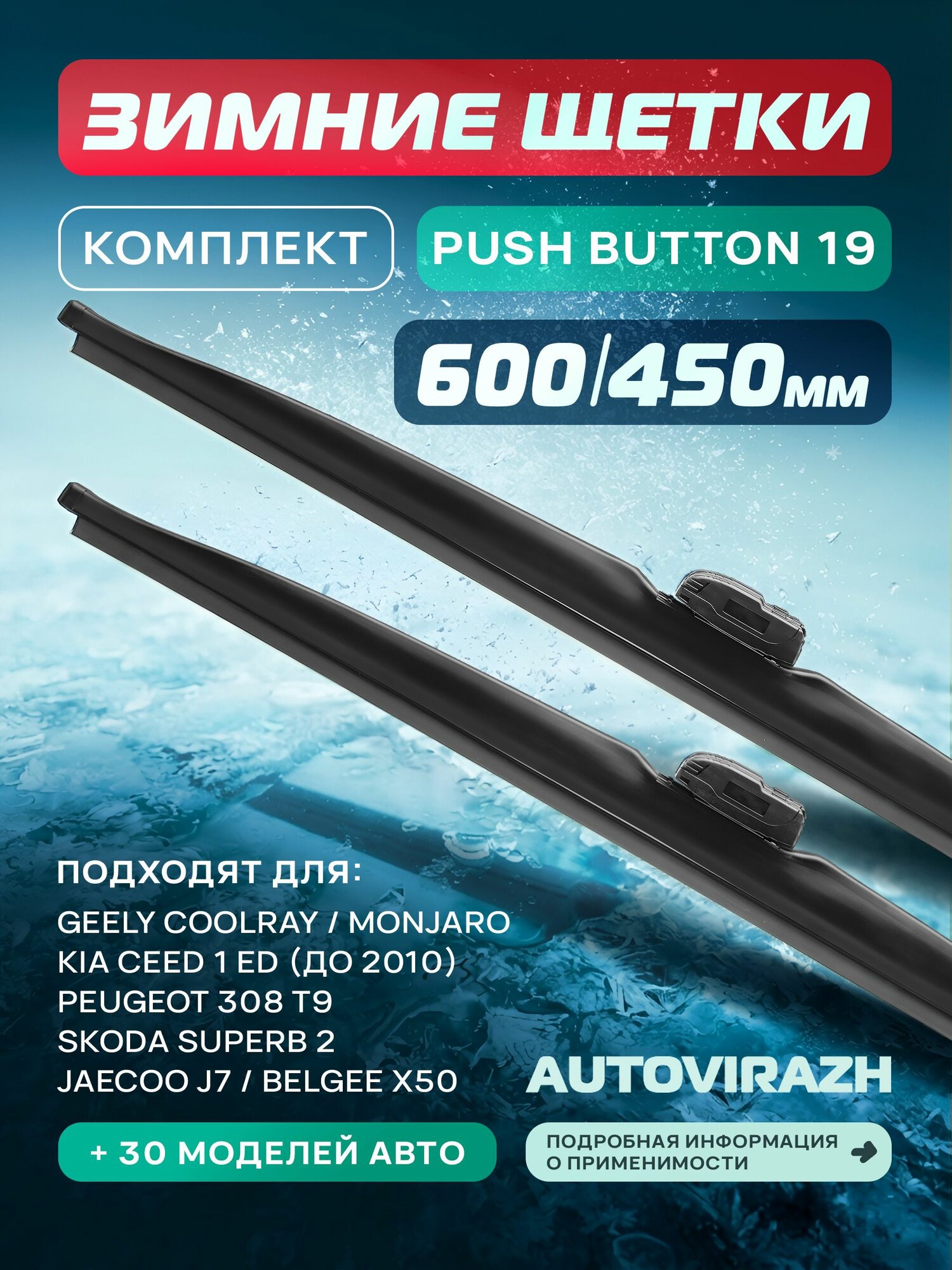 Дворники Geely Coolray зимние Джили Монжаро Geely Monjaro, Джили Кулрей, Белджи Х50 Belgee X50, Jaecoo J7 зимние щетки стеклоочистителя AUTOVIRAZH