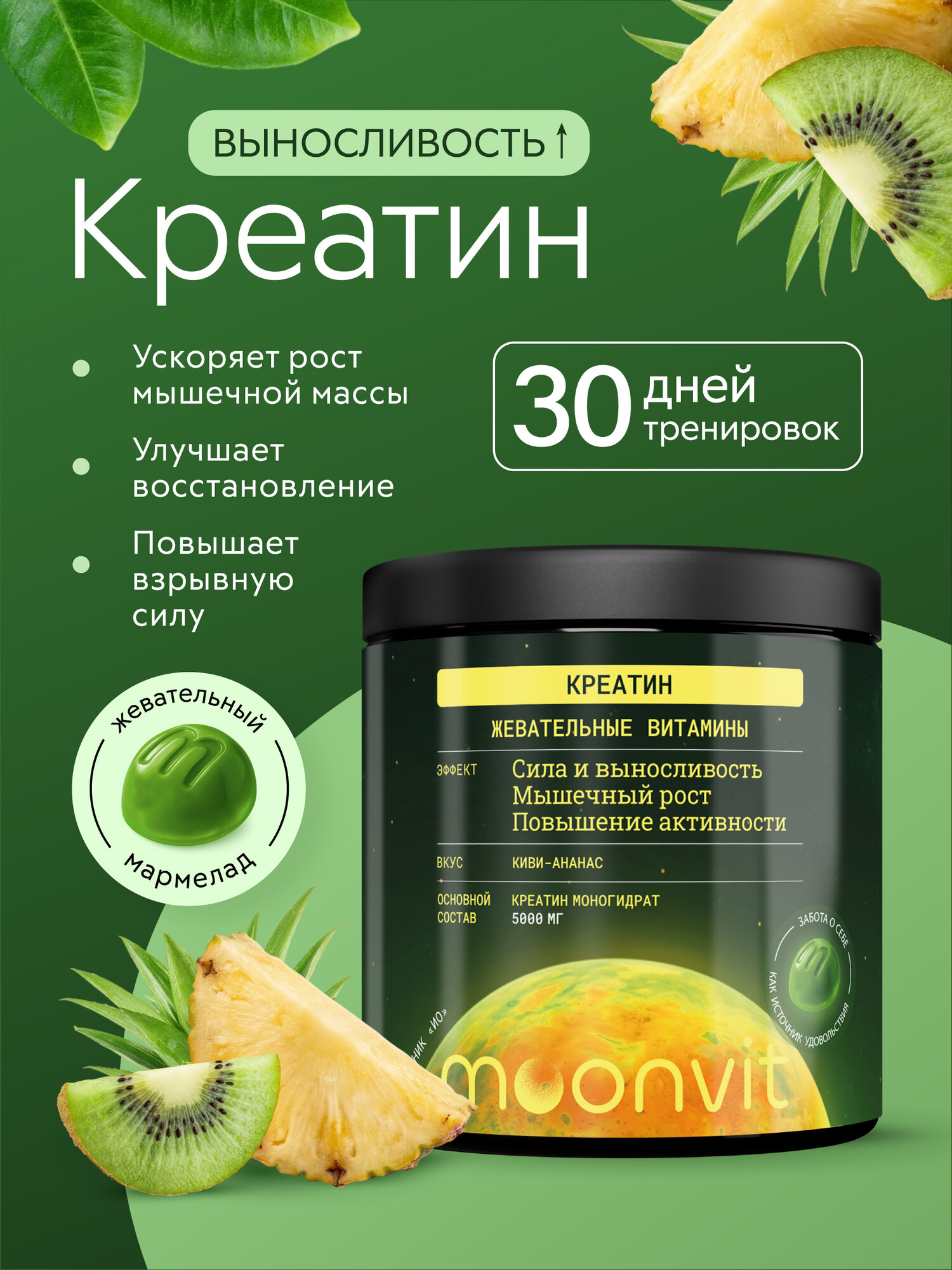 Жевательные витамины "Креатин" Киви-Ананас