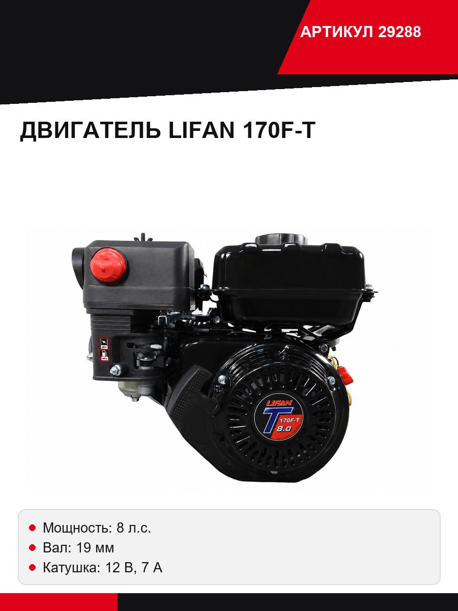 Двигатель лифан 8 л. с. 170Ф-Т (вых. вал д19 мм, под китай. вариатор) с катушкой 12В 7А 84Вт