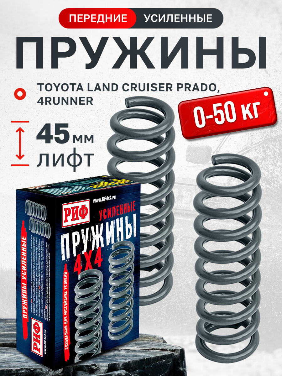 Пружины РИФ передние Toyota Land Cruiser Prado 90/95, 4Runner 1996-2002 +50 кг, лифт 45 мм арт. 090-770B