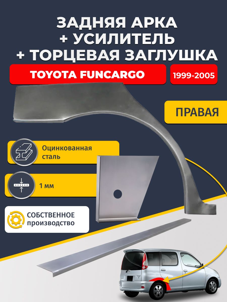 Правая ремонтная задняя арка (0,8 мм) + торцевая заглушка (1 мм) + усилитель (1 мм) на Toyota FunCargo 1999-2005 (Тойота Функарго). Оцинкованная сталь 1 мм