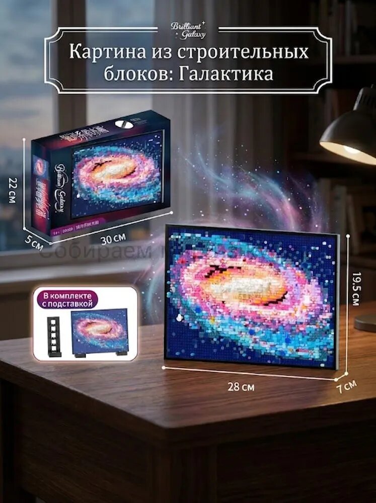 Конструктор картина Галактика из кубиков с подставкой, декор для интерьера