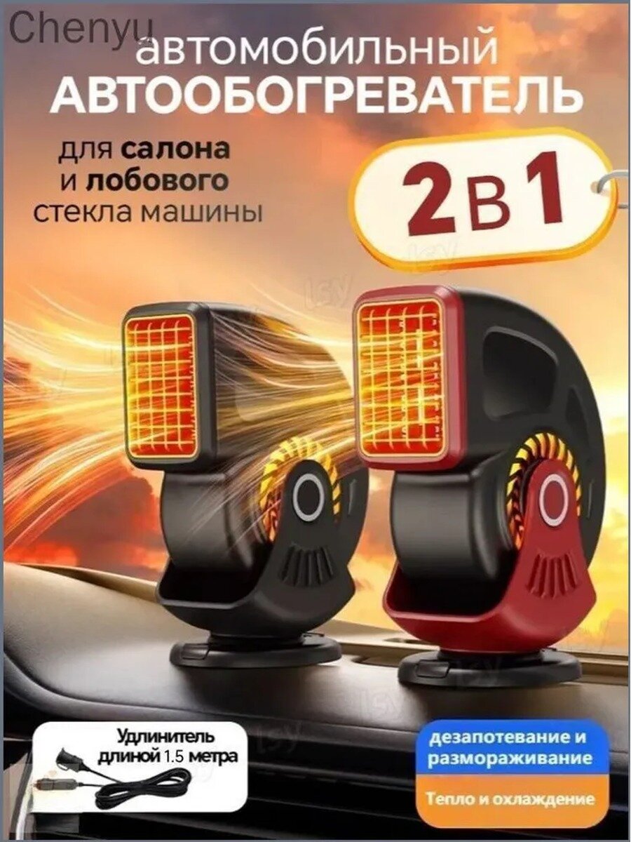 Автомобильный обогреватель 12 В, 150 Вт, 2 в 1, для салона и лобового стекла