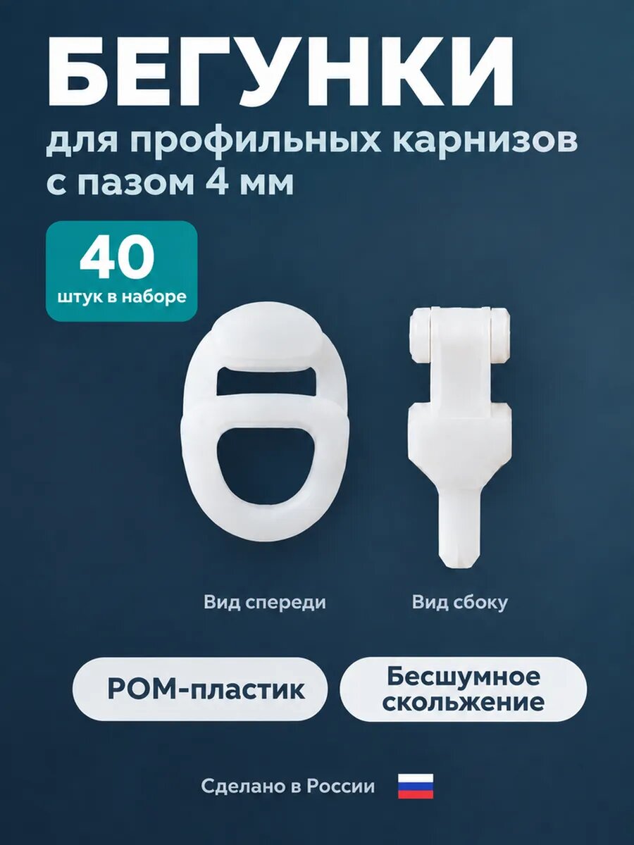 Бегунки для карниза глайдеры, 40 штук