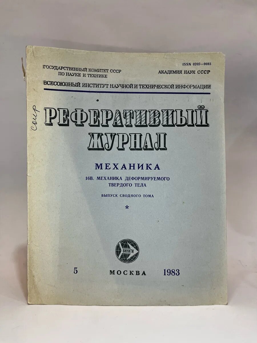 Реферативный журнал. Механика