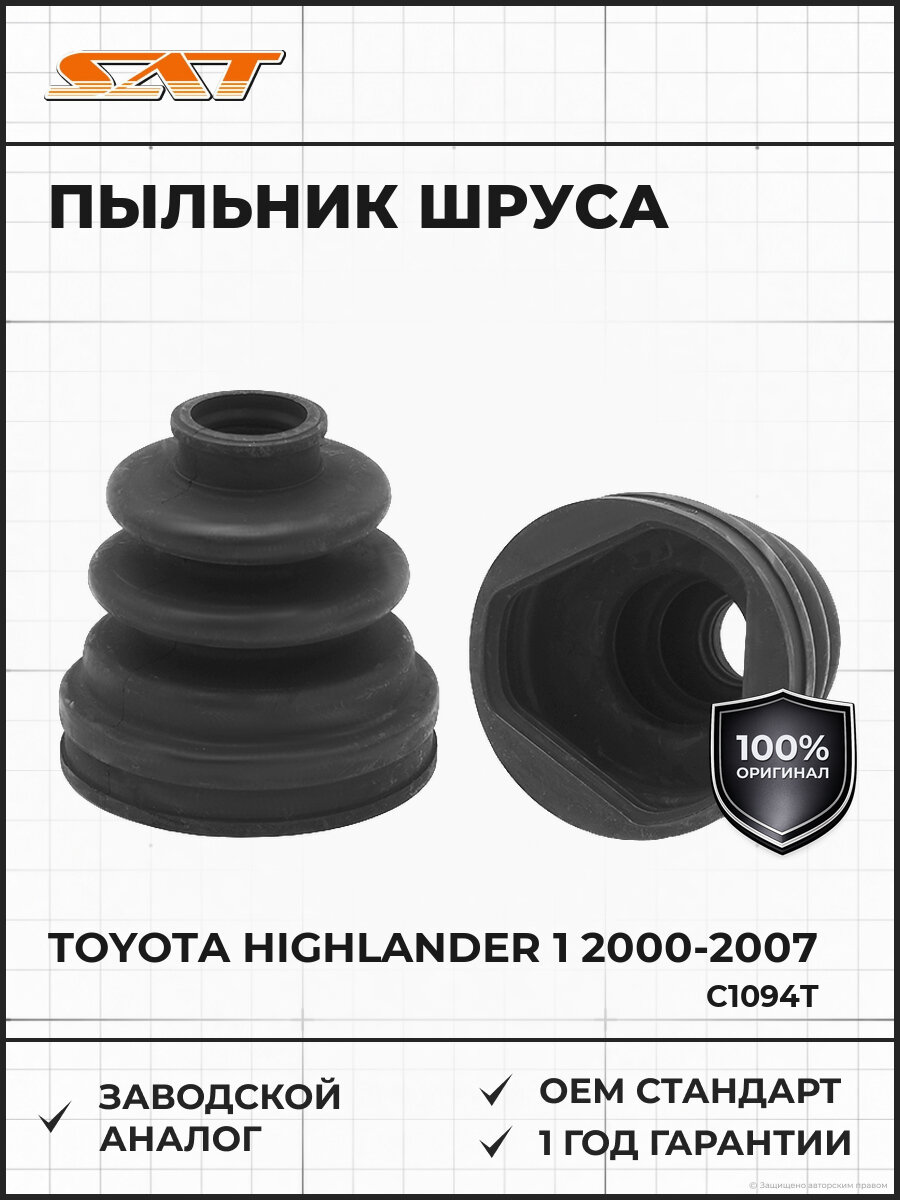 Пыльник шруса внутренний SAT C1094T Тойота Хайлендер Toyota Highlander 1 2000-2007