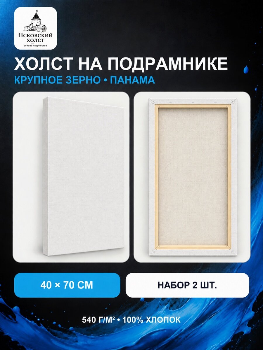 Холст грунтованный на подрамнике 40х70 см, двунитка хлопок 100%, для рисования, набор 2 шт.