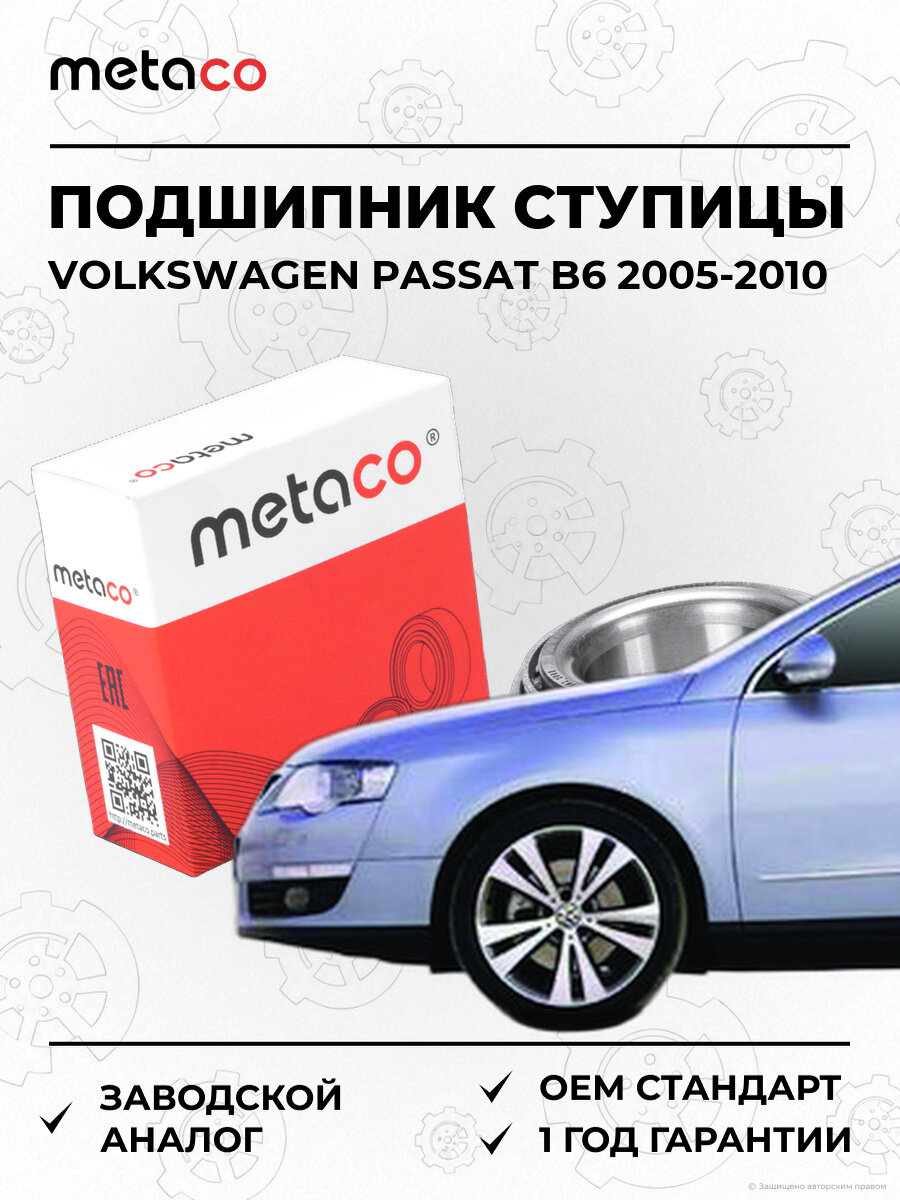 Подшипник задней ступицы METACO 5200016 Фольксваген Пассат Volkswagen Passat B6 2005-2010