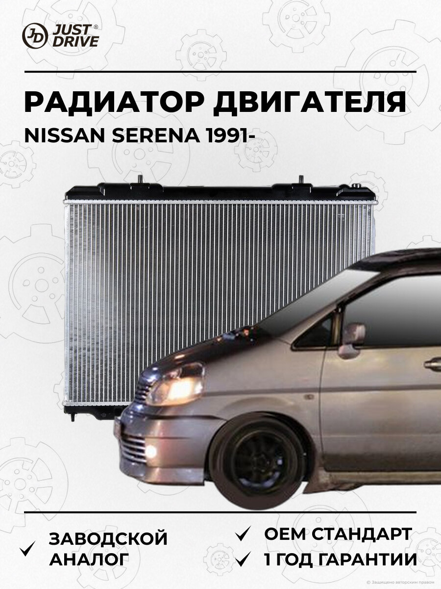 Радиатор двигателя Just Drive JPR0079 Ниссан Серена Nissan Serena A с 1991