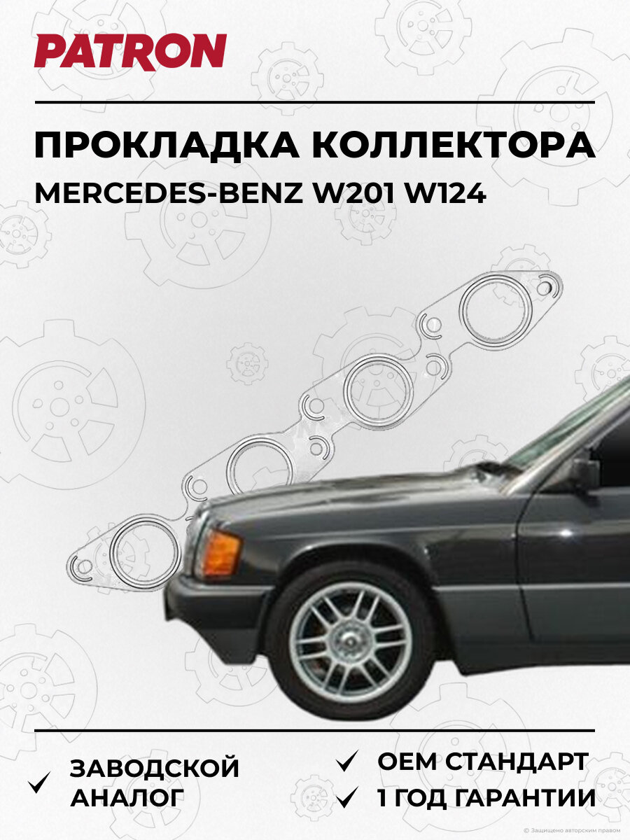 Прокладка выпускного коллектора PATRON PG52099 Мерседес Mercedes-Benz w201 w124