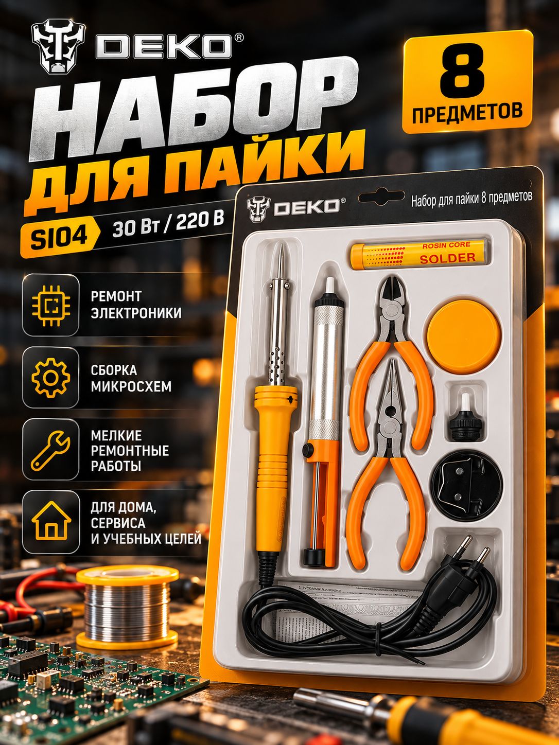 Паяльный набор DEKO SI04, 30Вт/220В (8 предметов)