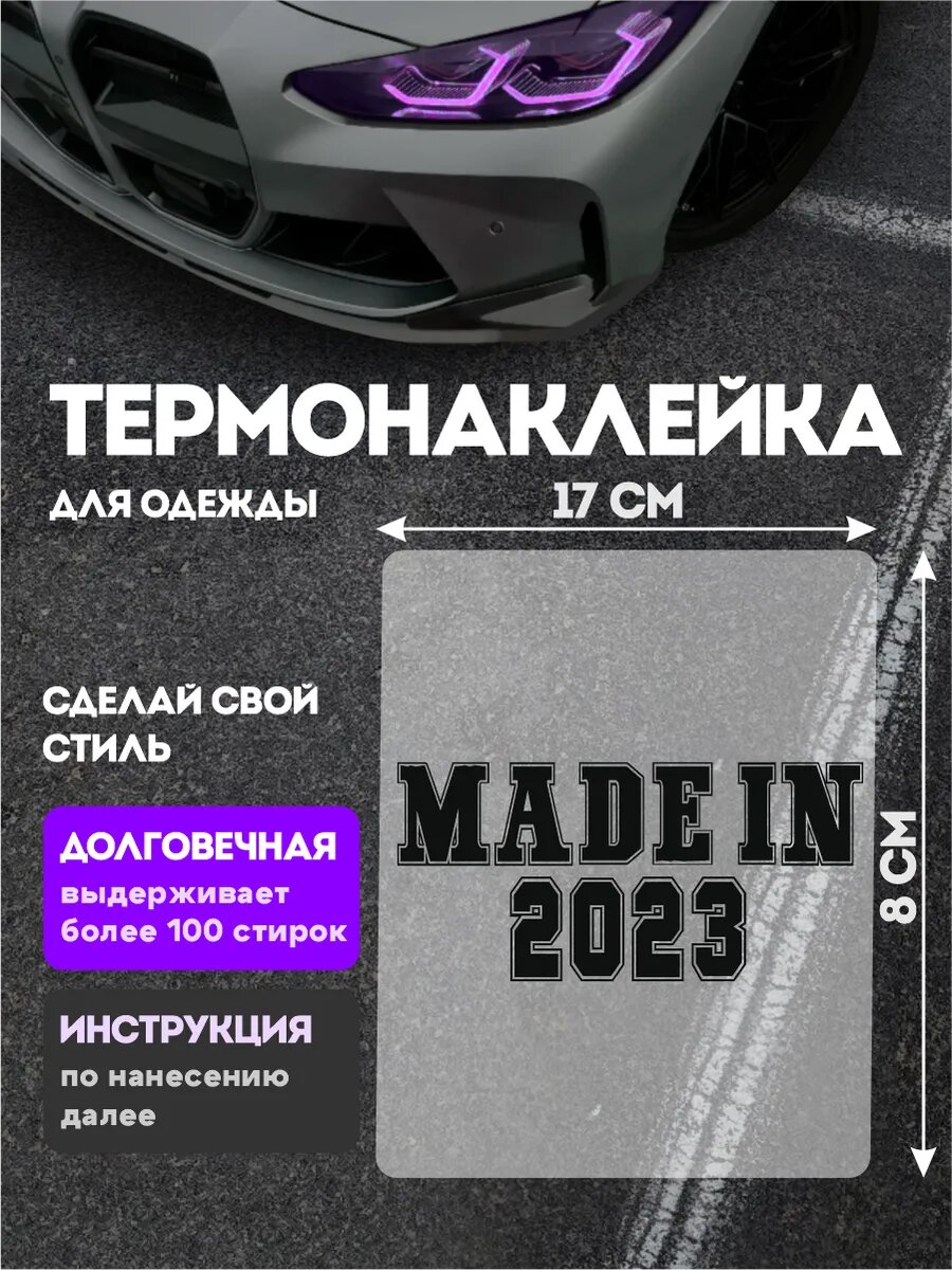 Термонаклейка на одежду Надпись Сделано в 2023