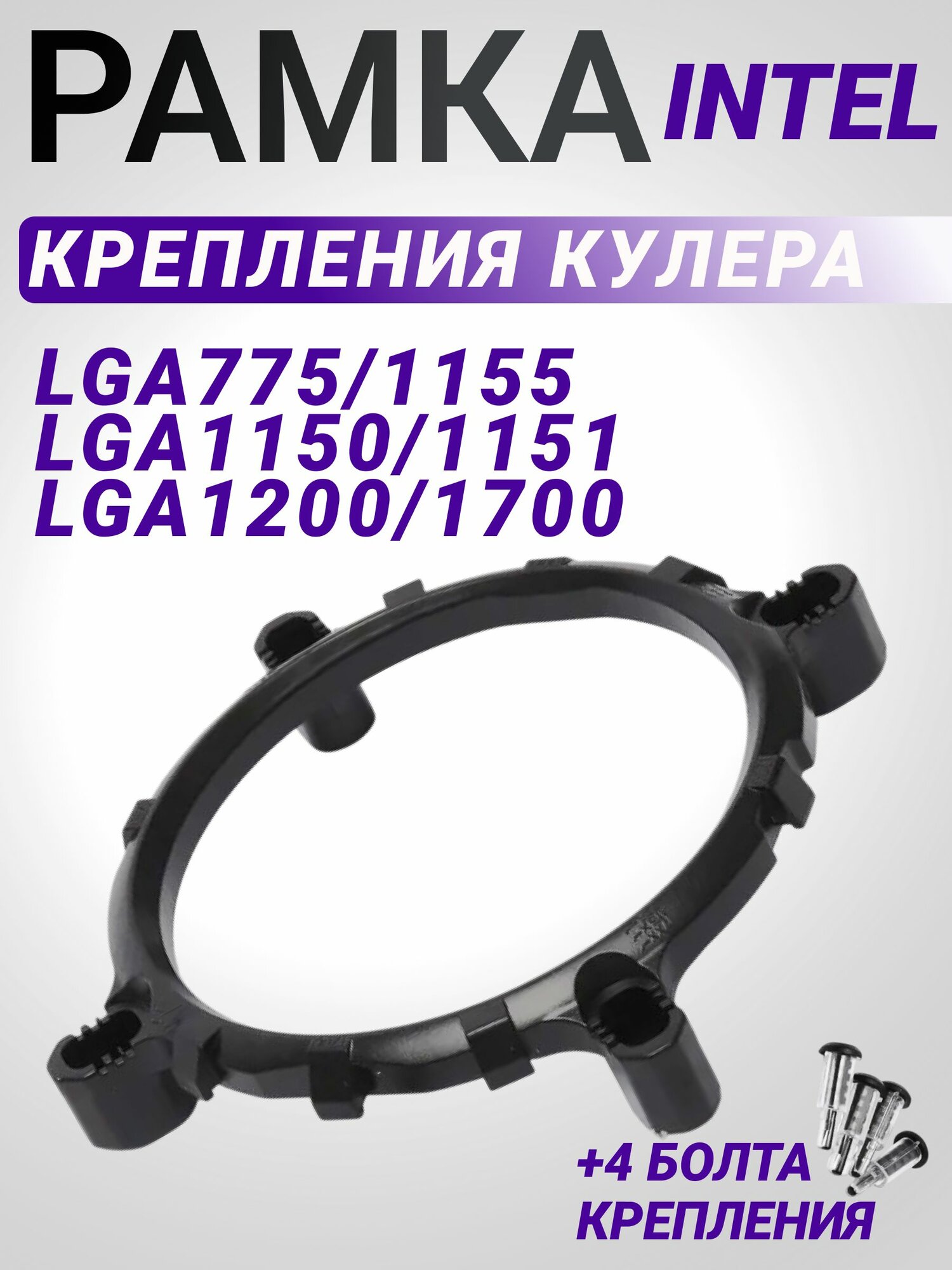 Рамка крепления процессора LGA1200 кольцо LGA1700