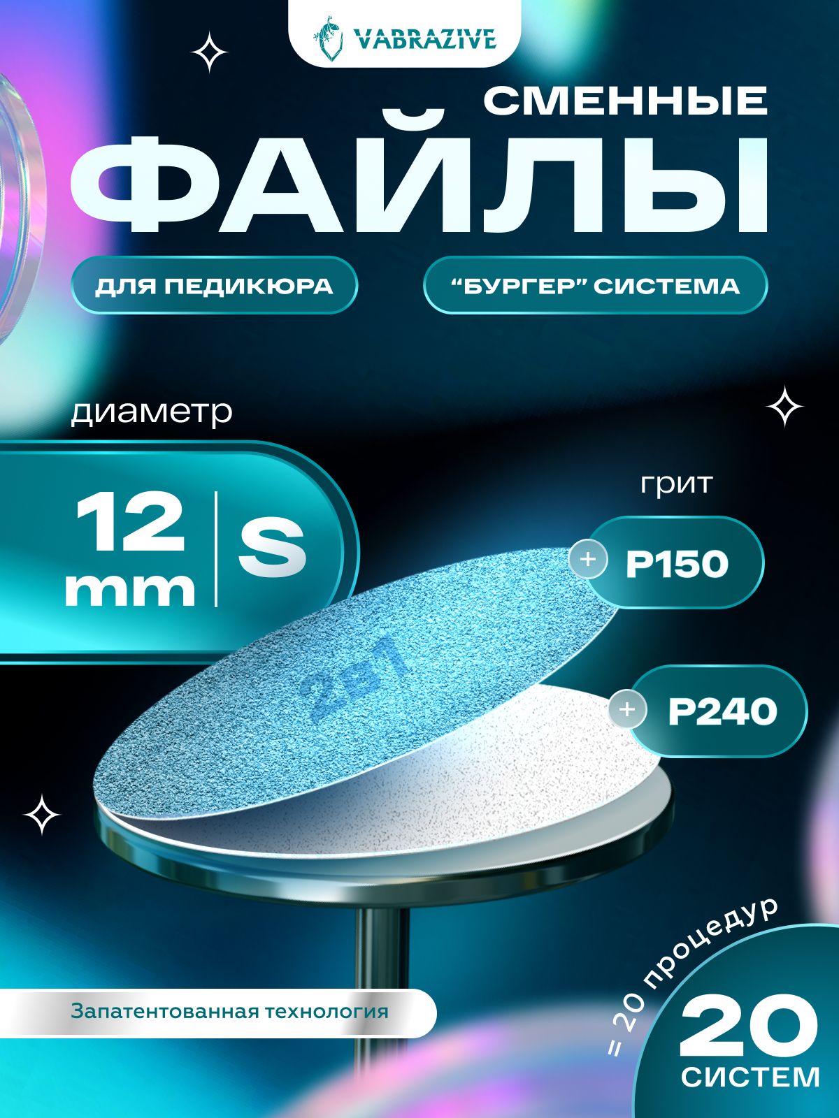 Набор сменных файлов на смарт диск для педикюра S