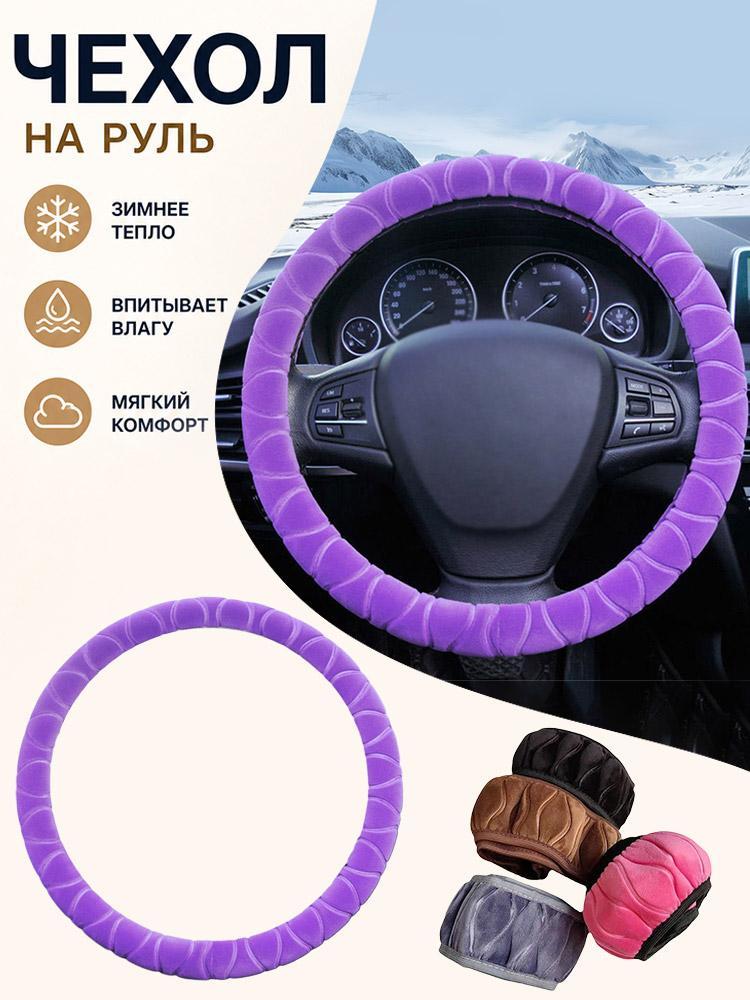 Оплетка на руль / чехол на руль автомобиля , Мягкий, сохраняет тепло зимой, размер М (37см - 38см - 39см)