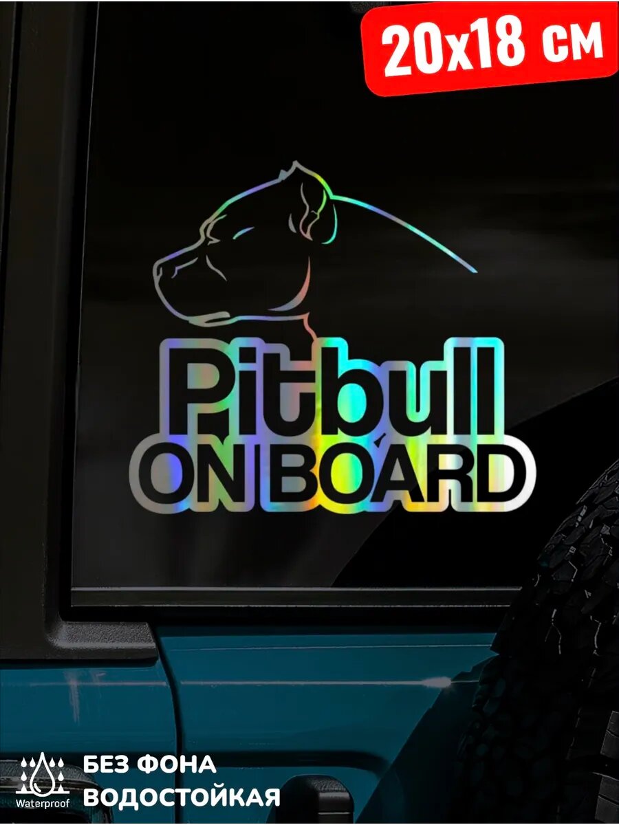 Наклейка на авто Питбуль Pitbull 20Х18 см