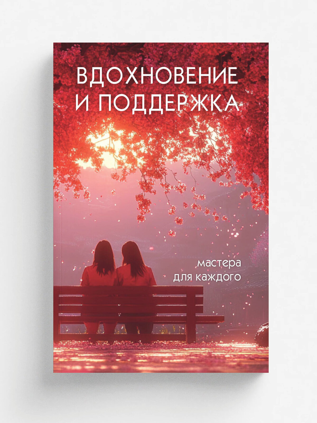 Вдохновенье и поддержка: мастера для каждого. Сборник экспертов из мягких ниш, деловая литература