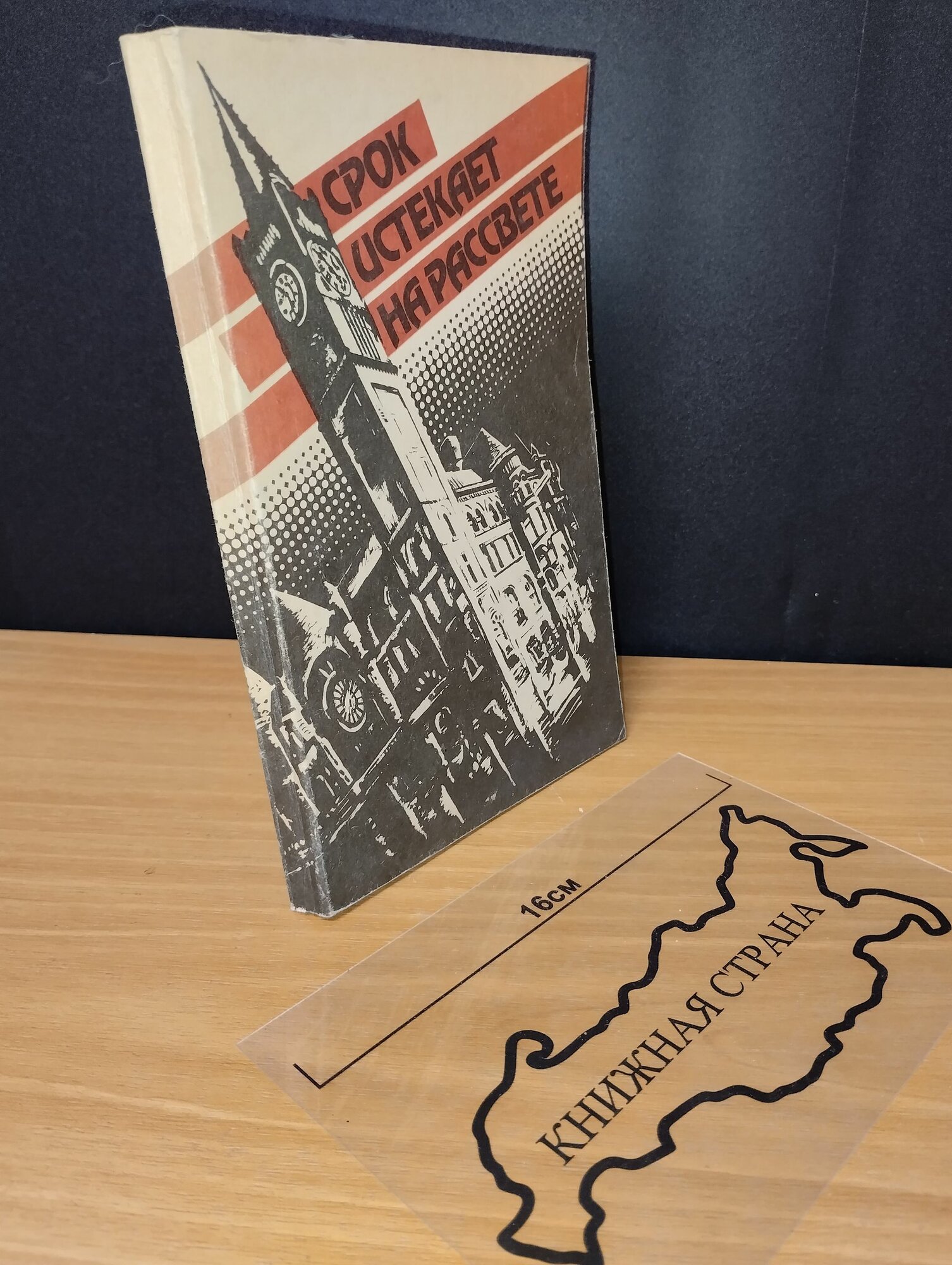 Срок истекает на рассвете. Уильям Айриш. 1991