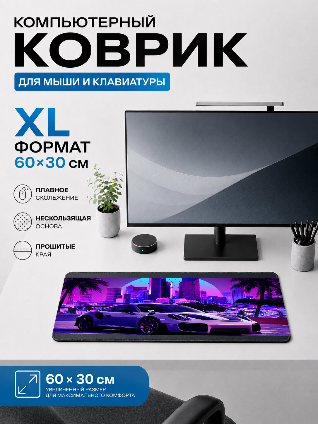 Игровой коврик для мыши и клавиатуры белая машина и пальмы 60х40 см XL