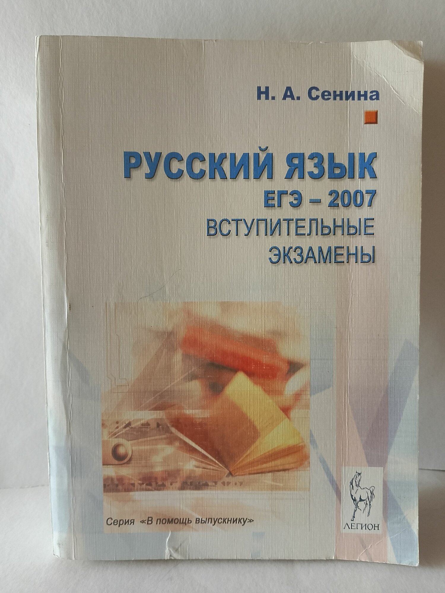 Русский язык ЕГЭ-2007. Вступительные экзамены