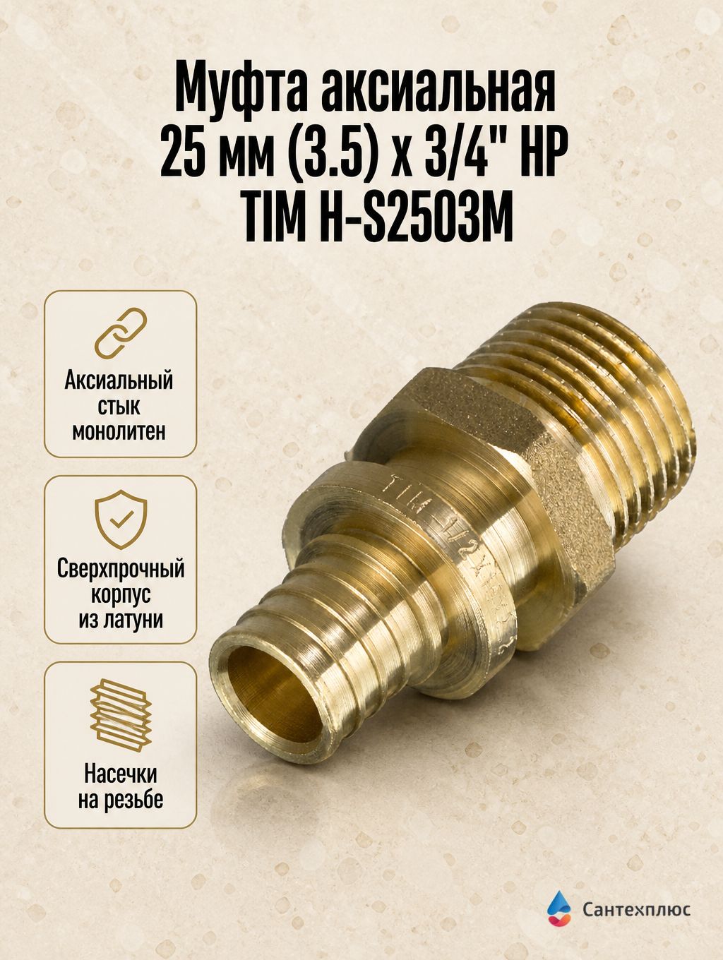 Муфта аксиальная 25 мм (3.5) х 3/4" НР TIM H-S2503M