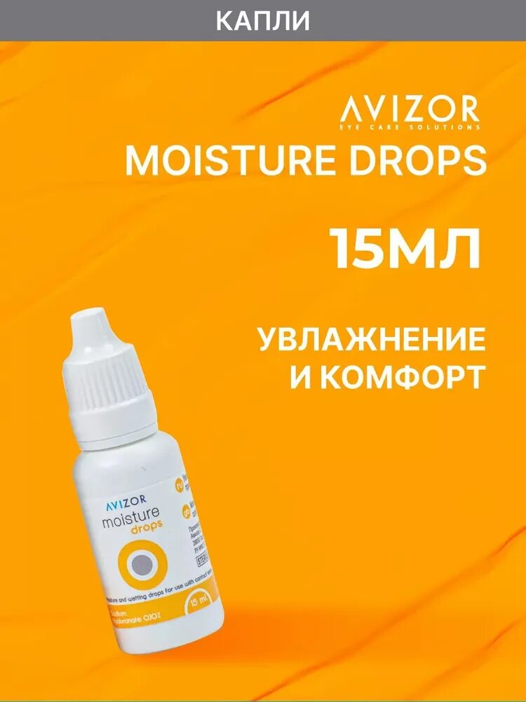 Капли для глаз Avizor Moisture Drops (Авизор Мойсчур Дропс), 15 мл