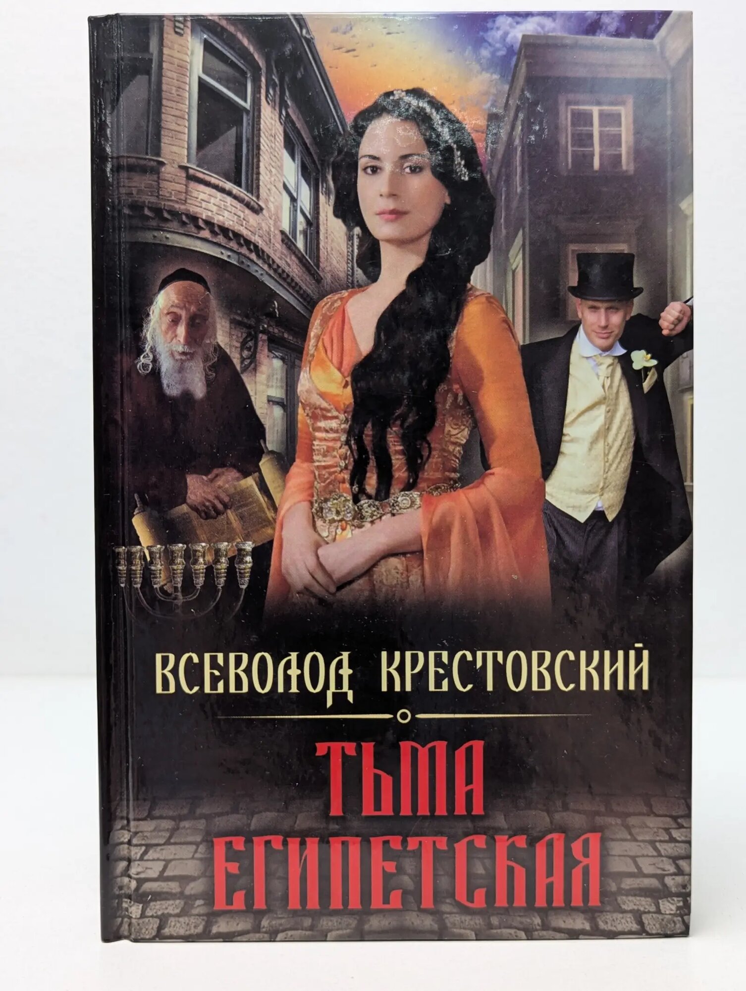 Тьма египетская Крестовский Всеволод Владимирович 2014