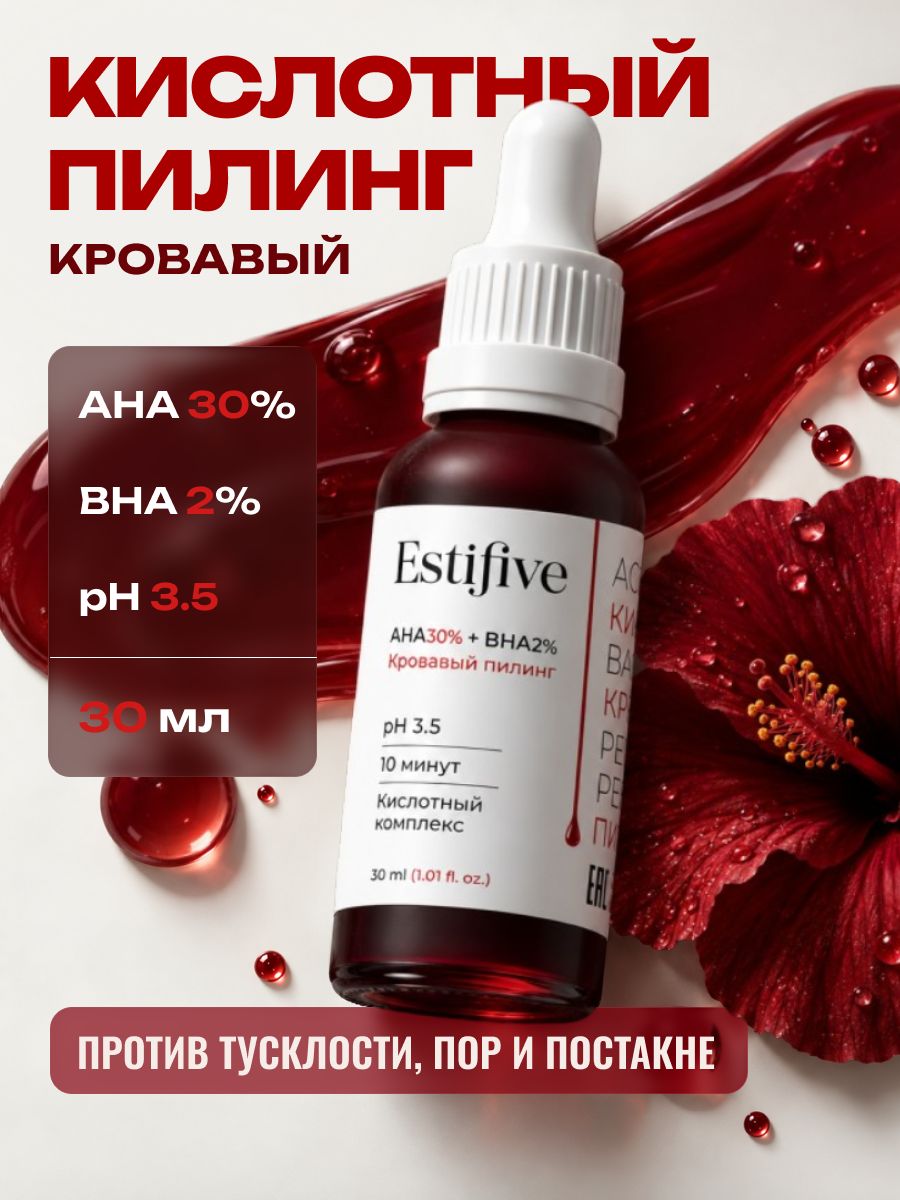Кровавый пилинг для лица AHA 30% BHA 2%