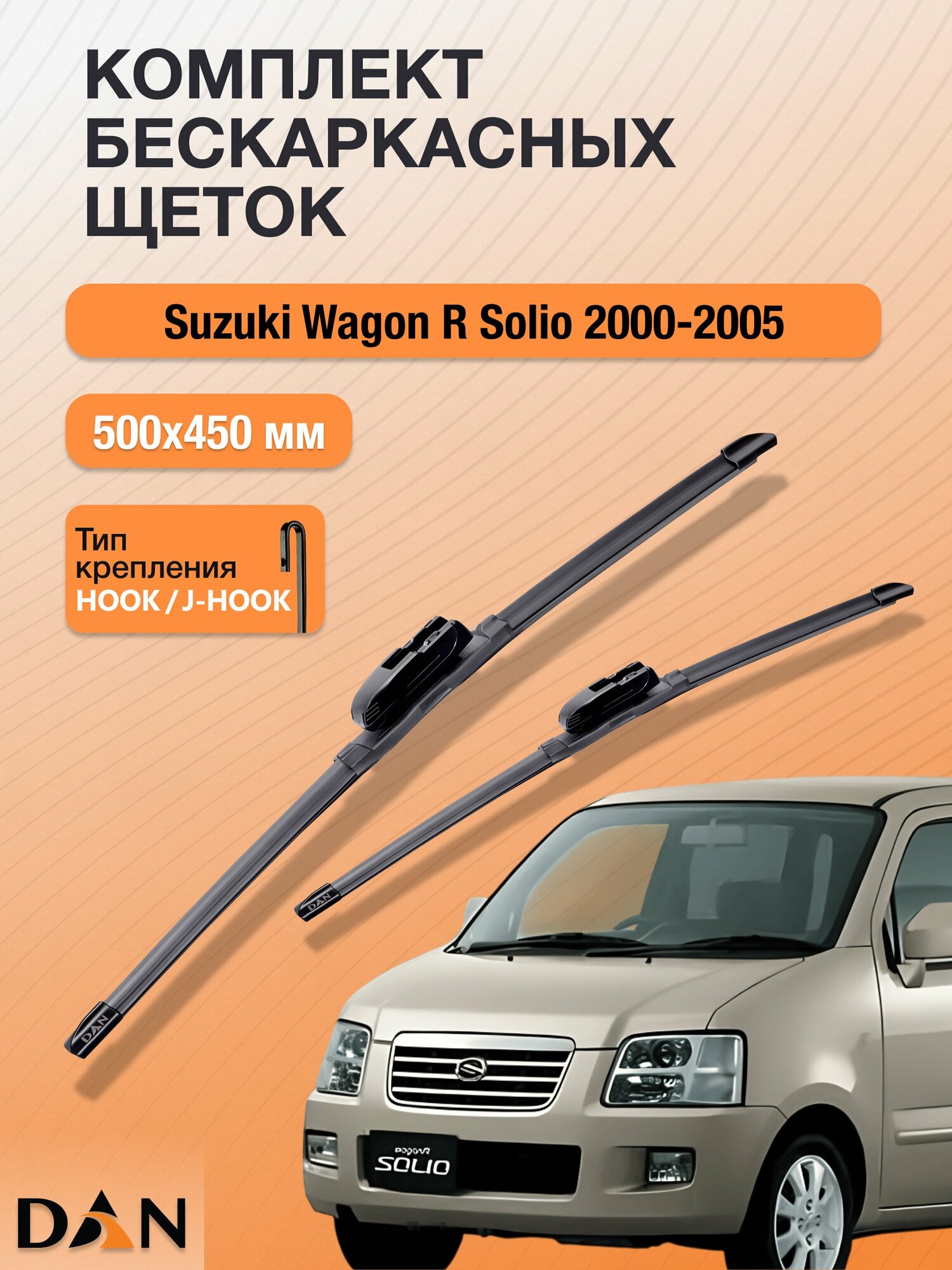 Дворники бескаркасные для Suzuki Wagon R Solio / 2000-2005 / Комплект щеток стеклоочистителя 500 450 мм Сузуки Вагон Р Солио DF5045Н DAN