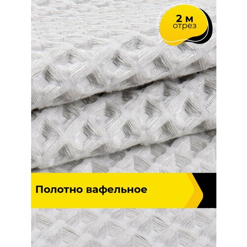 фото Вафельное полотно ткань для полотенец кухонных, отрез для шитья 2 м*145 см, цвет серый pollysoft