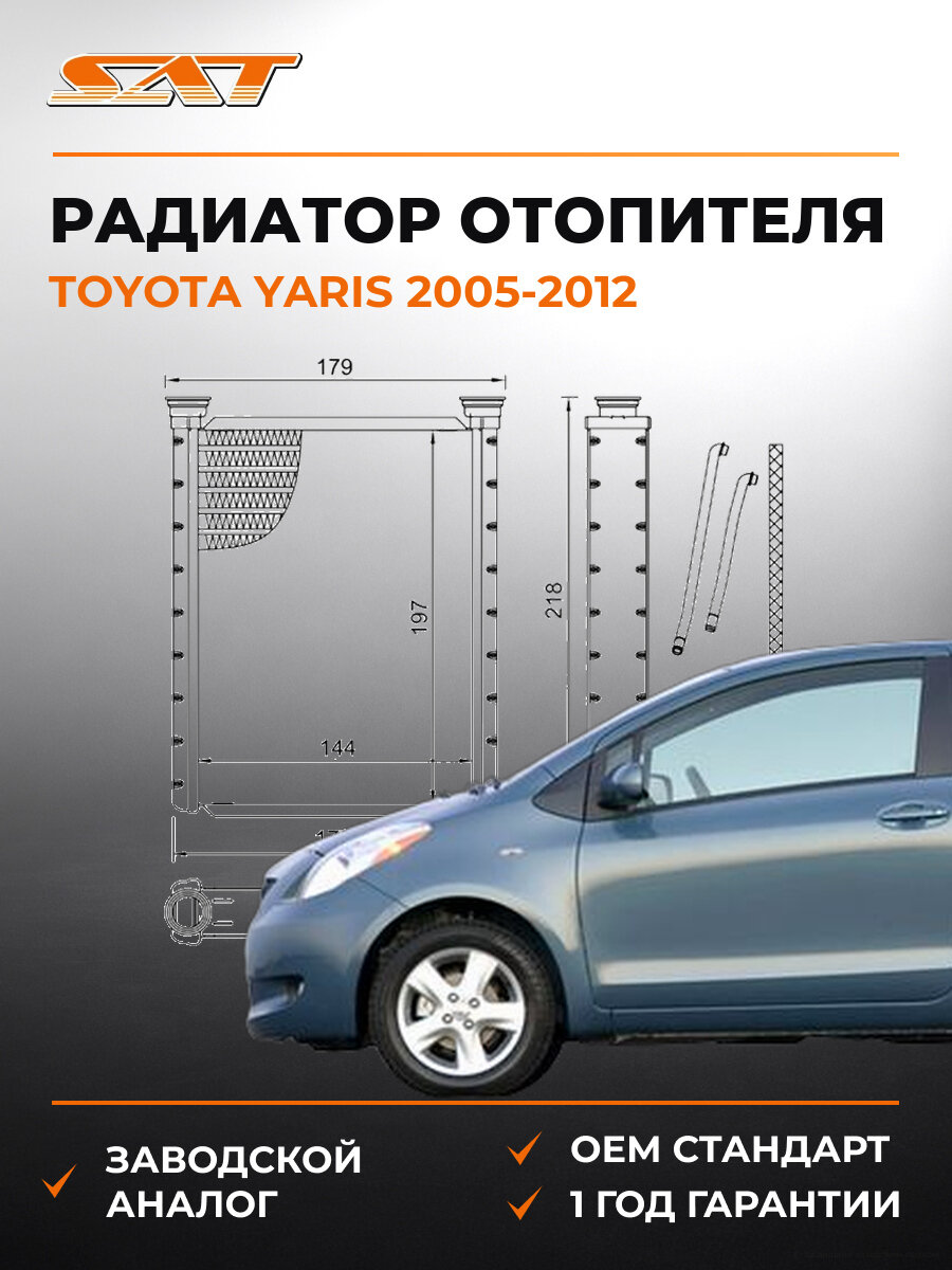 Радиатор отопителя SAT ST-87-0018 Тойота Ярис Toyota Yaris 2005-2012