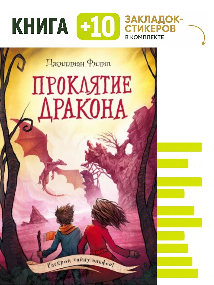 Проклятие дракона (#5). Комплект: книга + 10 закладок-стикеров