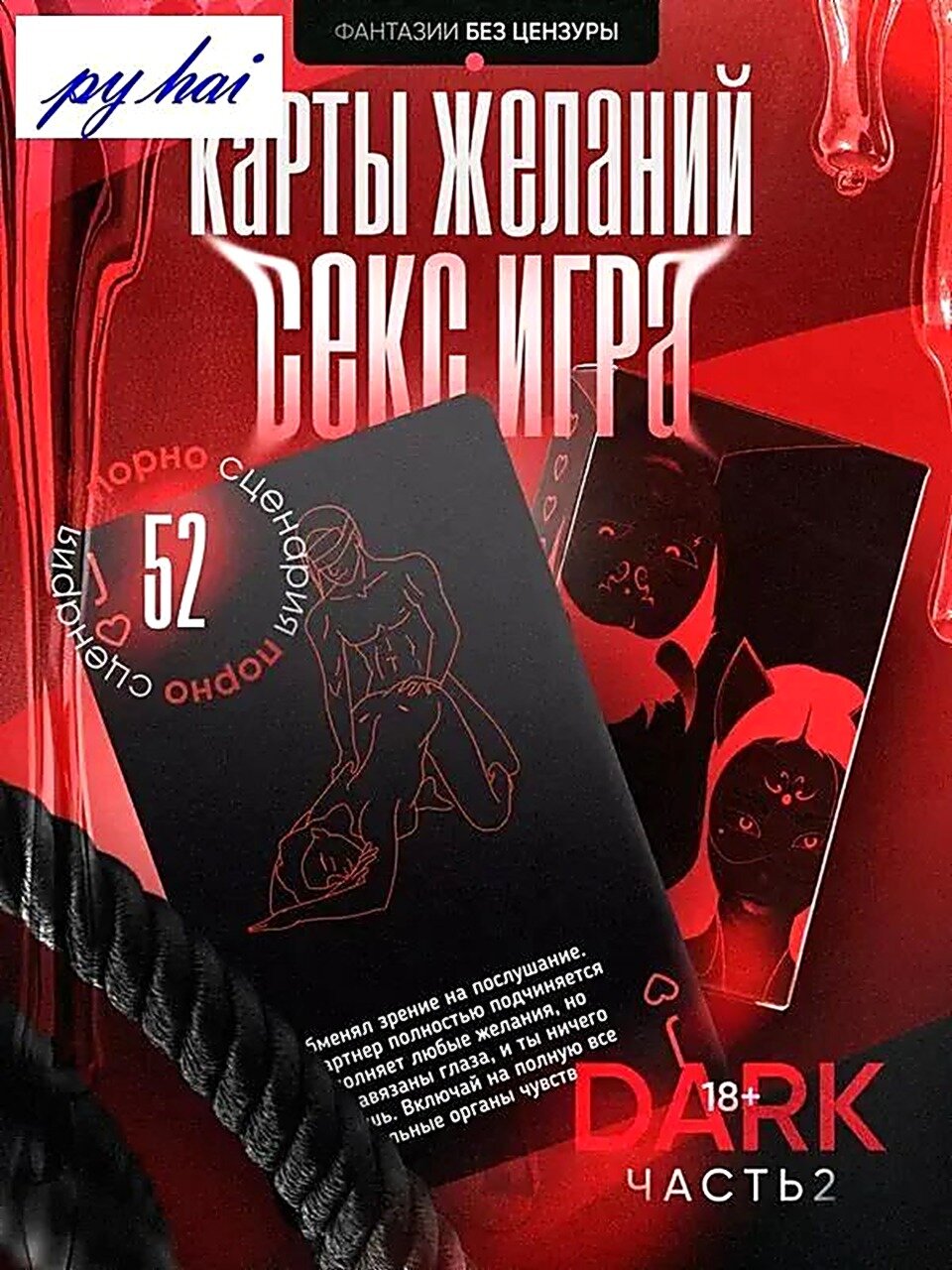 Карты желаний DARK 2 - интимная игра для пар 18+ с ролевыми сценариями