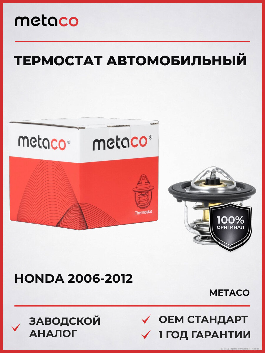 Термостат METACO 1520-103 Хонда Цивик Honda 2006-2012