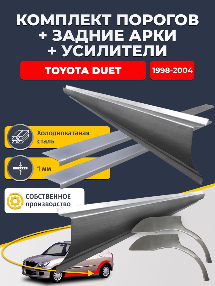Комплект ремонтных задних арок(0,8 мм) и стандартных порогов + усилители на Toyota Duet 1998-2004 (Тойта Дуэт). Материал холоднокатаная сталь 1 мм.