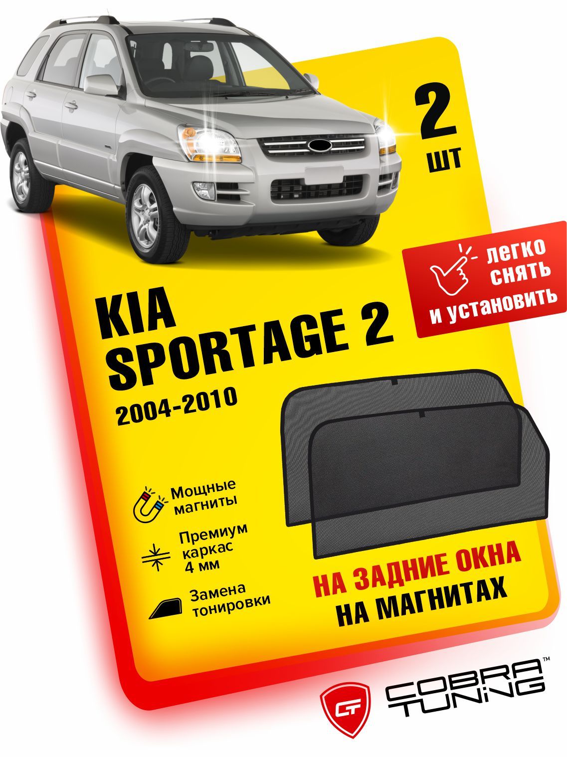 Каркасные шторки, сетки на магнитах для автомобиля Kia Sportage 2 (Киа Спортейдж) 2004-2010, автошторки на задние боковые стекла окна, аксессуары Кобра Тюнинг - 2 шт.